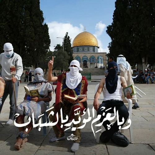 النخبة الأقصاوية - نجوم غرباء