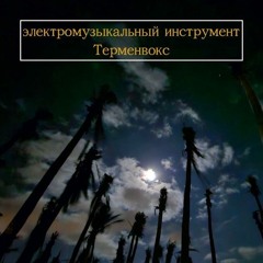 электромузыкальный инструмент Терменвокс
