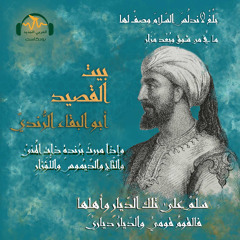 بيت القصيد | أبو البقاء الرُّنديّ.. دمعة على أطلال الأندلس