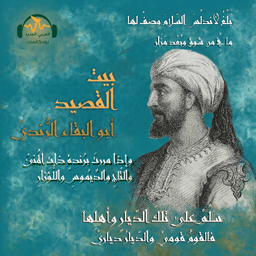 بيت القصيد | أبو البقاء الرُّنديّ.. دمعة على أطلال الأندلس