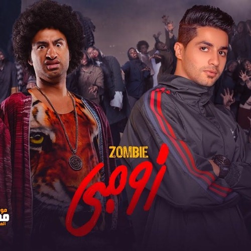 اغنية زومبي - عنبة