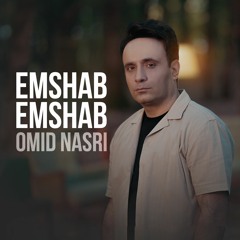 Omid Nasri - Emshab Emshab امید نصری - امشب امشب