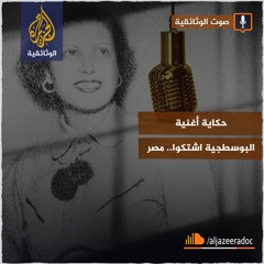 حكاية أغنية - البوسطجية اشتكوا - مصر