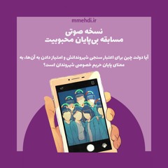 نسخه صوتی مسابقه بی‌پایان محبوبیت