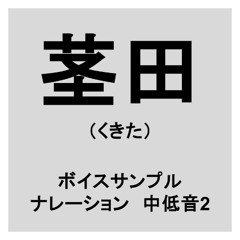 茎田（くきた） ナレーション 中低音2