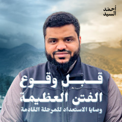 وصايا الاستعداد للمرحلة القادمة | أحمد السيد