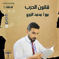 الحلقة السادسة / قانون الحرب