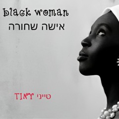 Black Woman - אישה שחורה