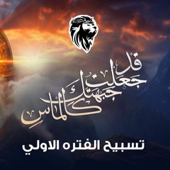 تسبيح الفتره الاولي - حفلة (قَدْ جَعَلْتُ جَبْهَتَكَ كَالْمَاسِ) 12/2023