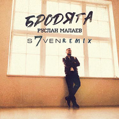 Руслан Малаев - Бродяга (DJ S7ven Radio Edit)