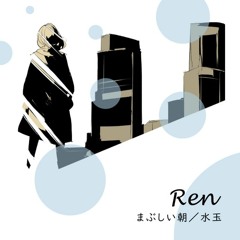 水玉 / Ren