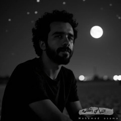 Mohamed Osama - Ellayaly Elmozlema I الليالي المظلمه- محمد اسامه