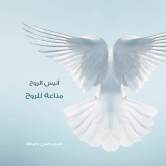 مناعة للروح