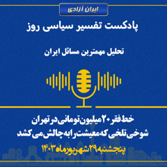 تفسیر سیاسی روز - خط فقر ۲۰میلیون تومانی در تهران؛ شوخی تلخی که معیشت را به چالش می‌کشد