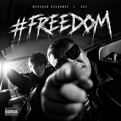 Молодой Владимир & G63 — #FREEDOM