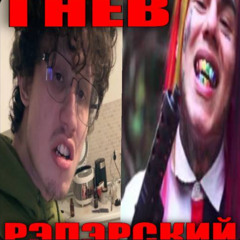 рэперский гнев + code10 (pierre bourne)
