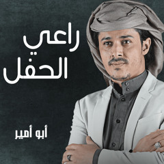 راعي الحفل