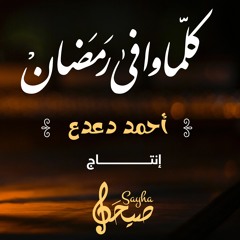 أحمد دعدع - كلما وافا رمضان - 2023