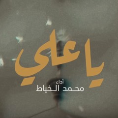 ياعلي | محمد الخياط