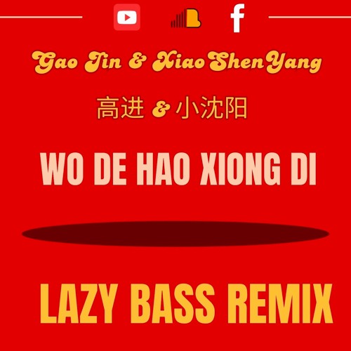 Gao Jin & Xiao Shen Yang 我的好兄弟 - Wo De Hao Xiong Di - [Lazy Bass Remix] Free Download !!!