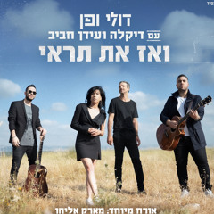 דולי ופן - ואז את תראי עם דיקלה, עידן חביב ומארק אליהו