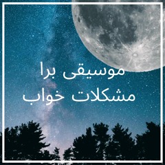 چشمان خود را ببندید و استراحت کنید