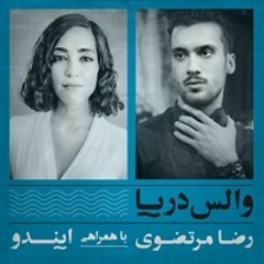 Waltz e Darya (Reza Mortazavi + Eendo)  |  والس دریا