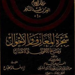 24_شجرة_المعارف_والأحوال_الباب_الخامس_عشر_في_المأمورات_الظاهرة_2