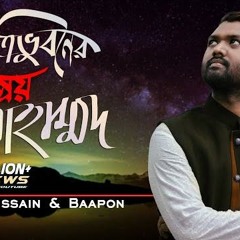 Tri vuboner prio Muhammad |ত্রিভুবনের প্রিয় মুহাম্মদ | Ishrak Hussain| Baapon | Bangla Islamic Song