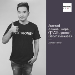 EP 666 สัมภาษณ์คุณถนอม เกตุเอม (TAXBugnoms) เรื่องการทำงานอิสระ