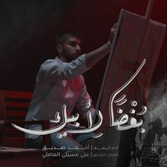 بغضاً لأبيك - الملا أحمد صديق