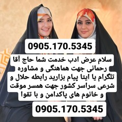 صیغه حلال پیرانشهر 0905.170.5345صیغه حلال آذرشهر