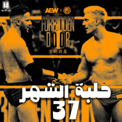 بودكاست حلبة الشهر (فوربيدن دور 2025) - الحلقة رقم 37