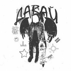 давай [prod. MOCHILA x SKRESS]