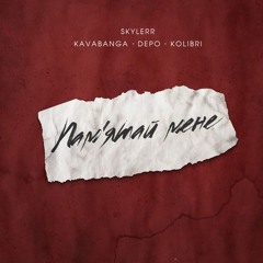 Пам'ятай мене