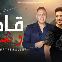 ‎⁨كوكتيل و قادر وتعملها - احمد العدوي و عادل صانوه ⁩.mp3