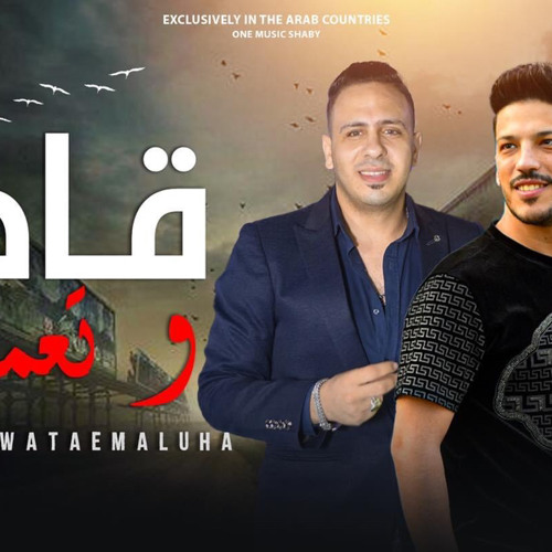 ‎⁨كوكتيل و قادر وتعملها - احمد العدوي و عادل صانوه ⁩.mp3