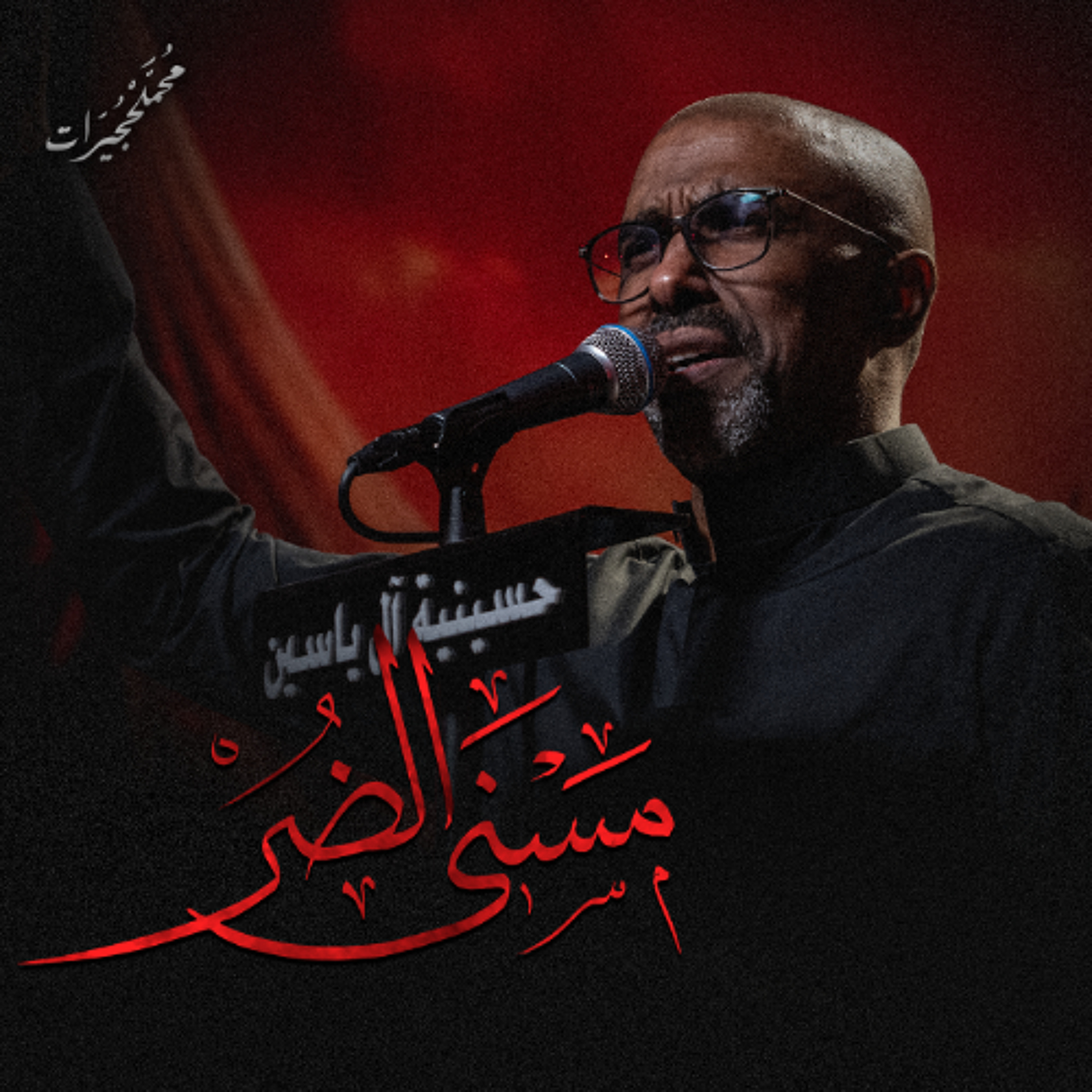 مسني الضر | محمد الحجيرات - ليلة 3 محرم 1447هـ