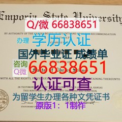 美国≤ESU毕业证≥Q/微66838651<文凭证书>原版1:1仿制
