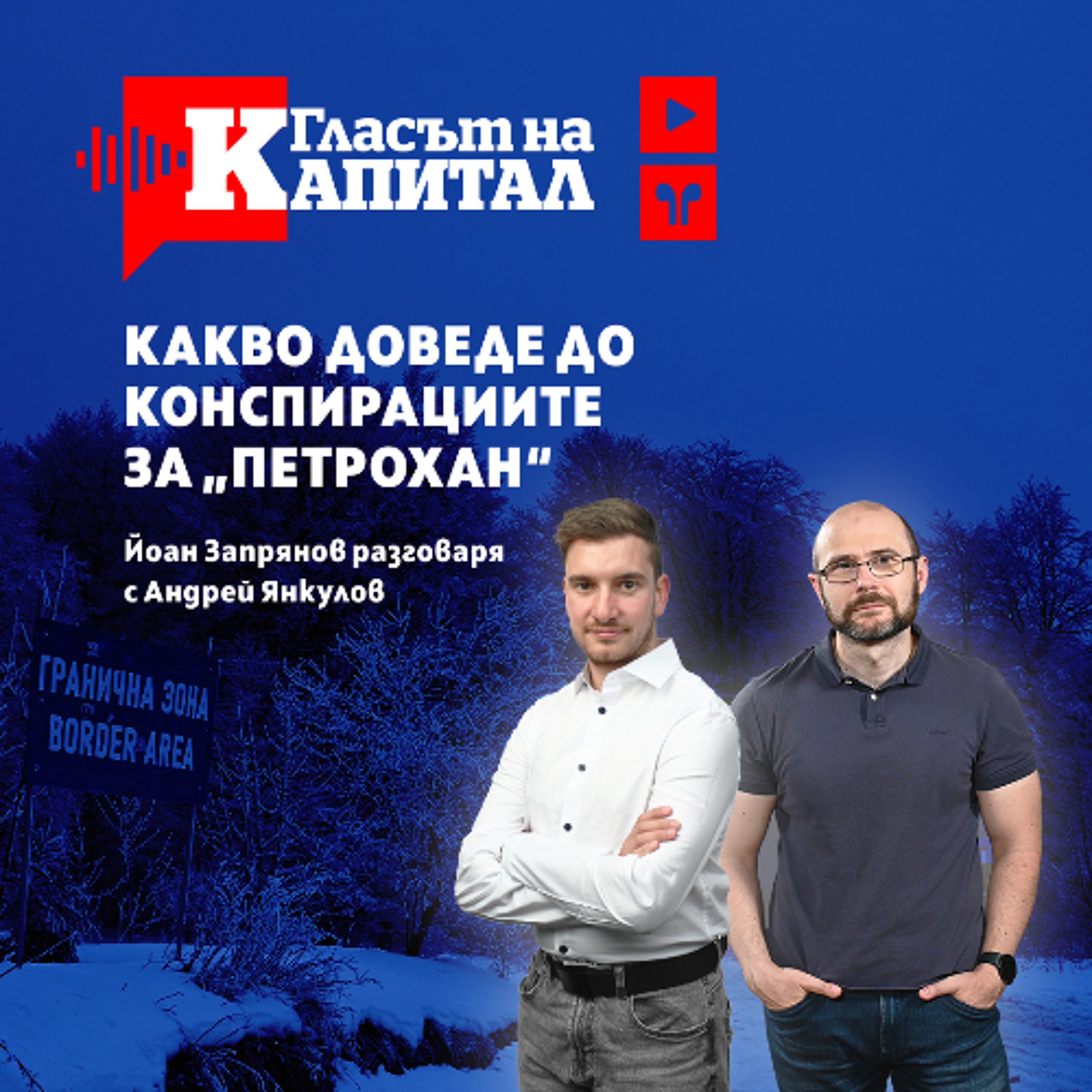 Случаят "Петрохан" и държанието на институциите episode artwork