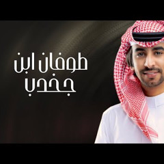 طوفان بن جخدب | فهد بن فصلا  2024