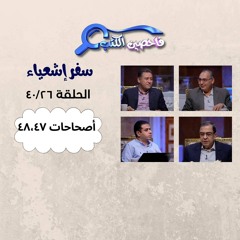 برنامج فاحصين الكتب – سفر إشعياء – أصحاحات ٤٧ - ٤٨ – الحلقة ١٠٢٧