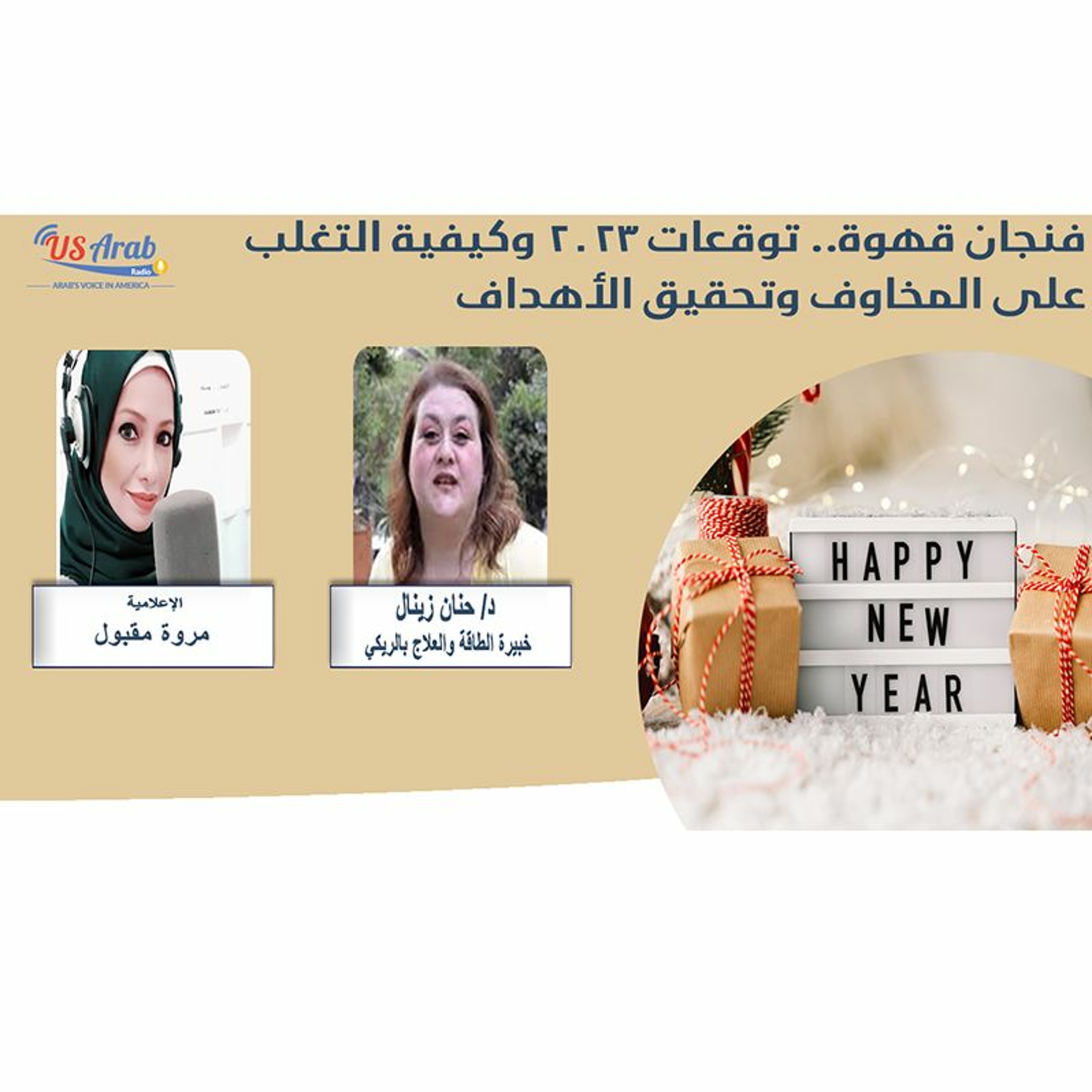 فنجان قهوة.. توقعات 2023 وكيفية التغلب على المخاوف وتحقيق الأهداف