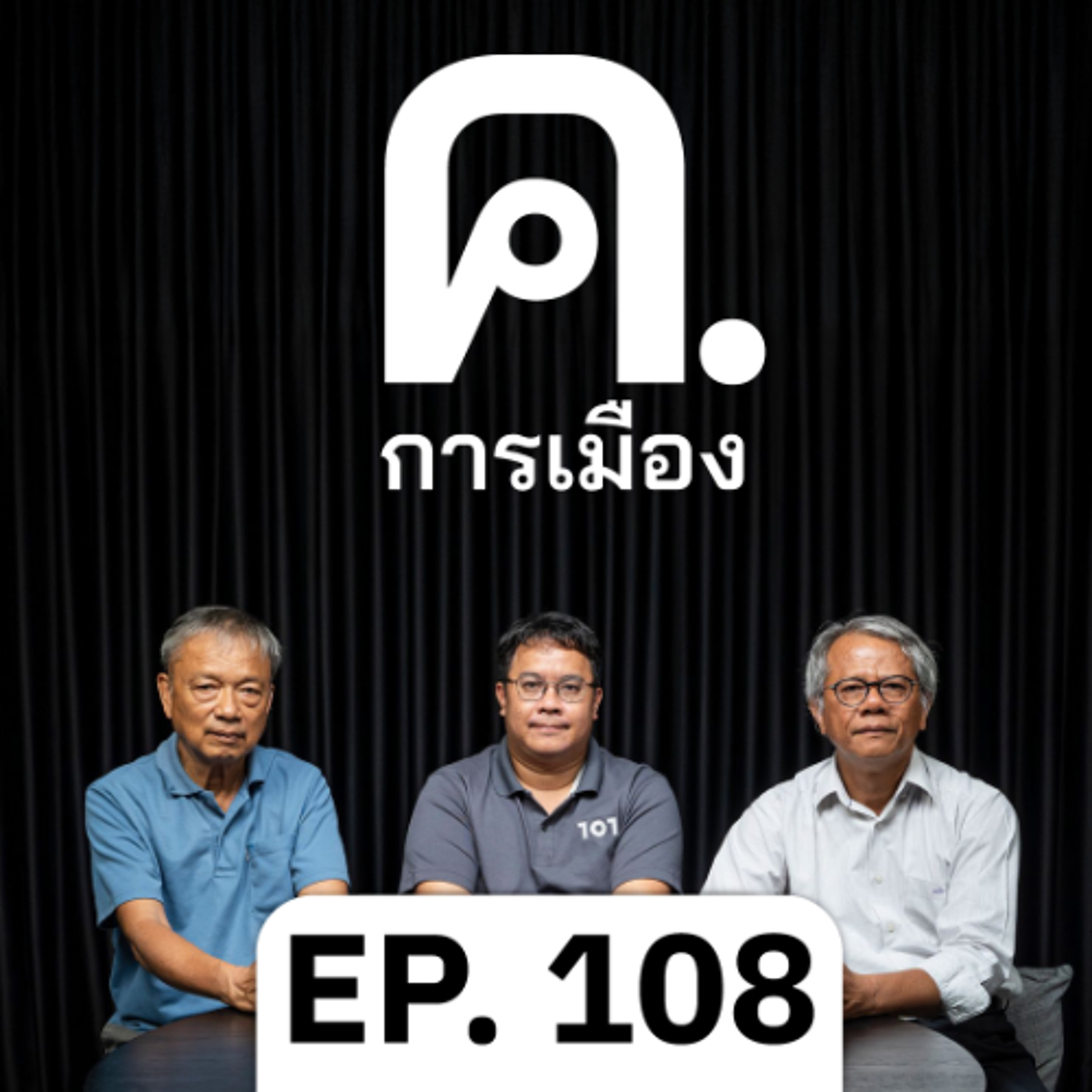 เศรษฐกิจการเมืองไทย มองไปไหนก็วิกฤต | ค.การเมือง EP.108