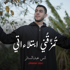 أنشودة تُمَزِّقُنِي ابتلاءاتي بدون موسيقي المنشد أنس عبد الستار