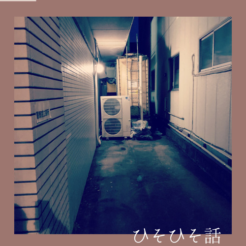 ひそひそ話 谷脇クリタ Remixed By テツ By テツ ひそひそ話 谷脇クリタ Remixed By テツ By テツ