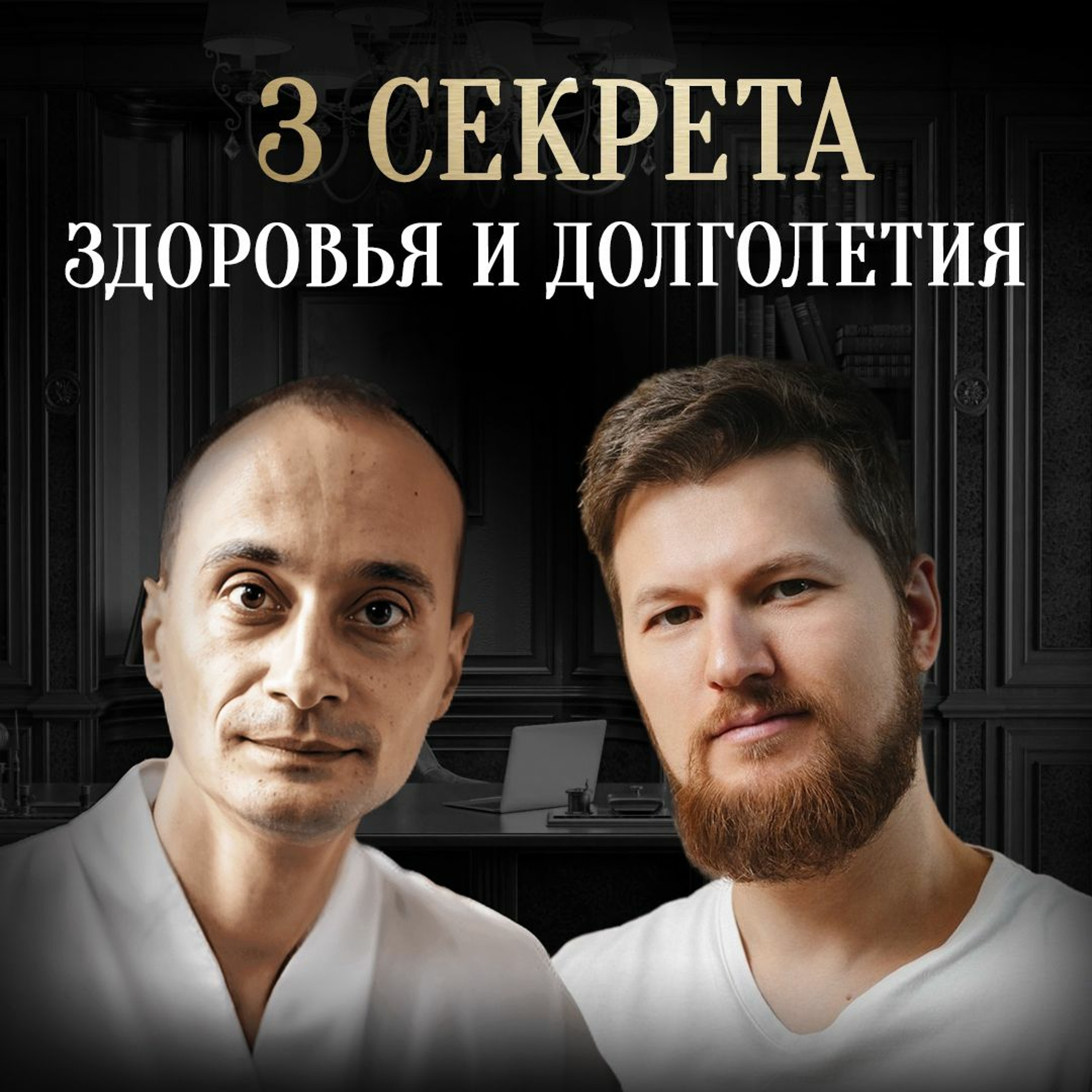 Как Бороться Со Старением: 3 Главные Рекомендации Для Здоровья И Долголетия episode artwork