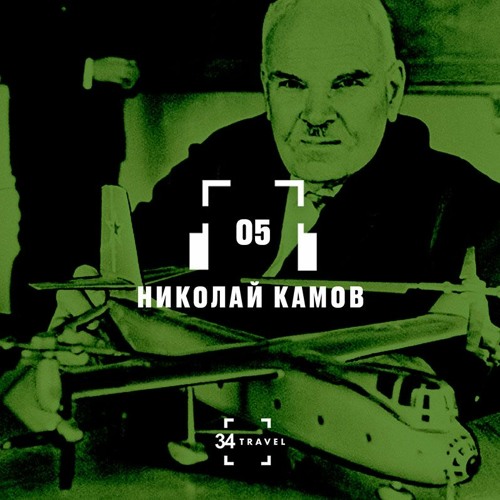 05. Николай Камов (34travel и «А-100 Девелопмент»)