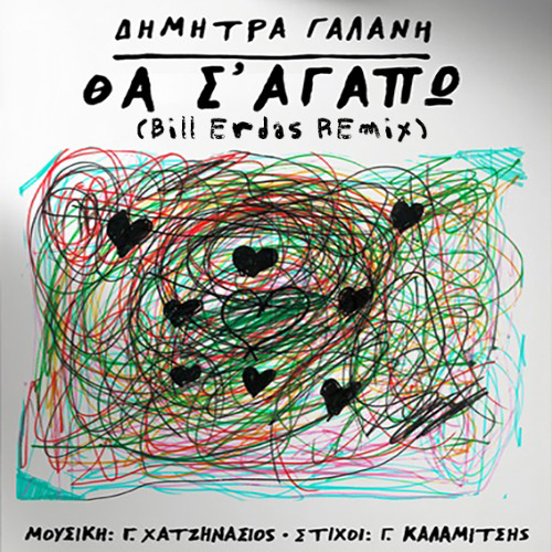 ΔΗΜΗΤΡΑ ΓΑΛΑΝΗ - ΘΑ Σ' ΑΓΑΠΩ