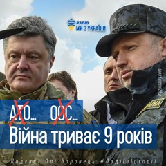 9 років тому почалася війна на сході України | #ПодіїзІсторії